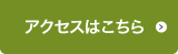 アクセスはこちら