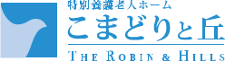 特別養護老人ホーム こまどりと丘