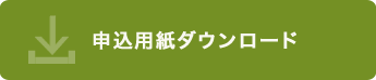 申込用紙ダウンロード