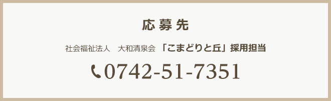 応募先 社会福祉法人　大和清泉会 「こまどりと丘」採用担当 0742-51-7351